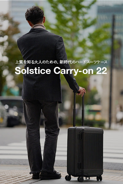 新しい季節のはじまりに、旅のギアもアップデート。ーSolstice Carry-on 22ー