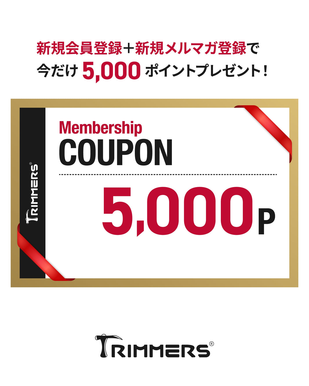 今なら合計5,000ptプレゼント｜会員登録＆メルマガ登録キャンペーン実施中