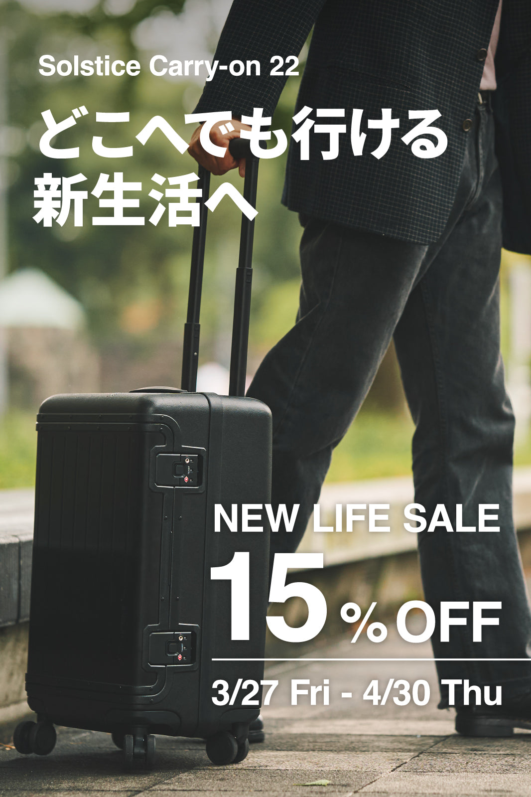 新生活応援キャンペーン｜Solstice Carry-on 22 15%OFF