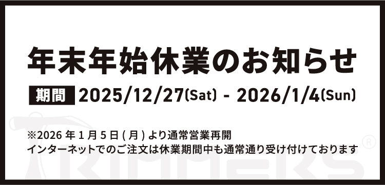 2025-2026年の休業日のお知らせ