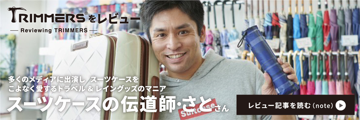 スーツケースの伝道師・さとさんがTrimmersをレビュー（PC版）