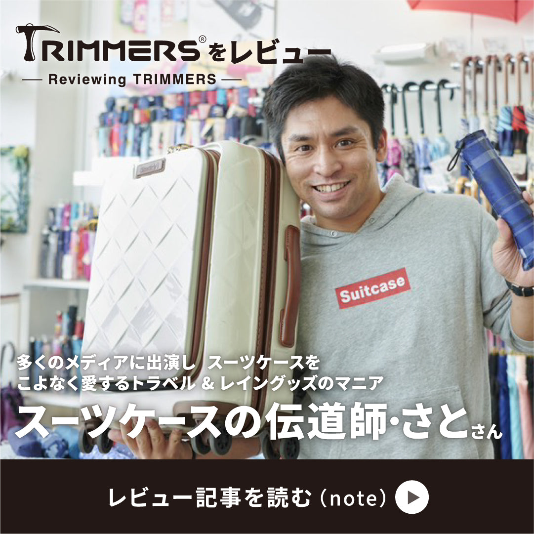 スーツケースの伝道師・さとさんがTrimmersをレビュー（SP版）